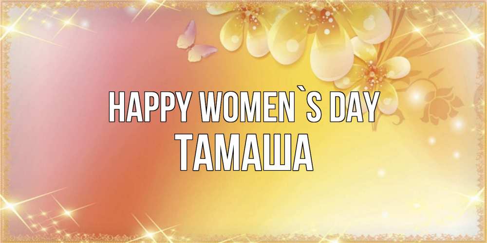 Greetings card с именем, ТАМАША happy women`s day бесплатные открытки на международный женский день Greetings with text for free download 